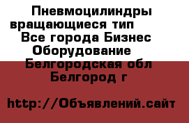 Пневмоцилиндры вращающиеся тип 7020. - Все города Бизнес » Оборудование   . Белгородская обл.,Белгород г.